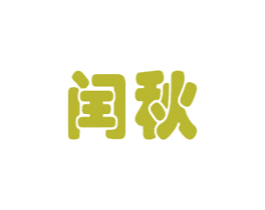 闰秋 第12类运输工具商标图样