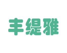 丰缇雅 第12类运输工具商标图样