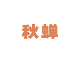 秋蝉 第12类运输工具商标图样