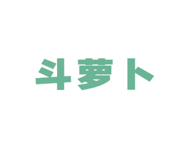 斗萝卜 第12类运输工具商标图样