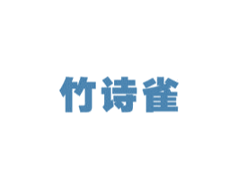 竹诗雀 第12类运输工具商标图样