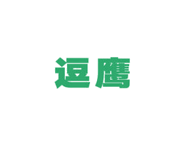 逗鹰 第12类运输工具商标图样