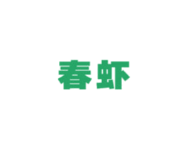 春虾 第12类运输工具商标图样