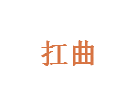 扛曲 第12类运输工具商标图样