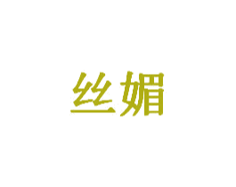 丝媚 第12类运输工具商标图样