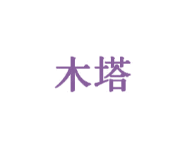 木塔 第12类运输工具商标图样