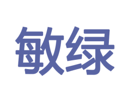 敏绿 第11类家用电器商标图样