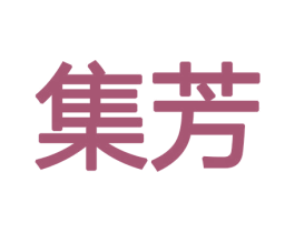 集芳 第11类家用电器商标图样