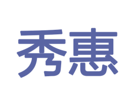 秀惠 第11类家用电器商标图样