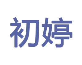 初婷 第11类家用电器商标图样