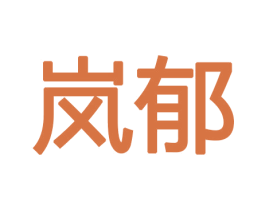 岚郁 第11类家用电器商标图样