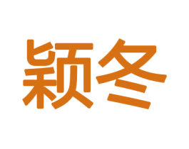 颖冬 第11类家用电器商标图样