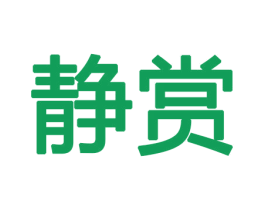 静赏 第11类家用电器商标图样