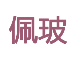 佩玻 第11类家用电器商标图样