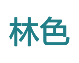 林色 第11类家用电器商标图样