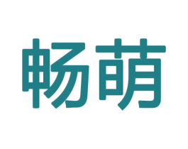 畅萌 第11类家用电器商标图样