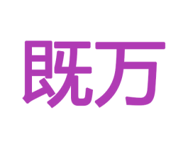 既万 第11类家用电器商标图样