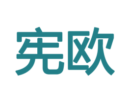 宪欧 第11类家用电器商标图样