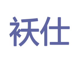 袄仕 第11类家用电器商标图样