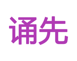 诵先 第11类家用电器商标图样