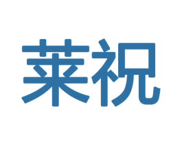 莱祝 第11类家用电器商标图样