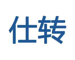 仕转 第11类家用电器商标图样