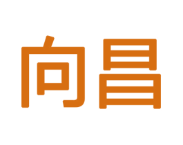 向昌 第11类家用电器商标图样