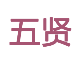 五贤 第11类家用电器商标图样