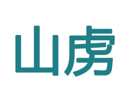 山虏 第11类家用电器商标图样