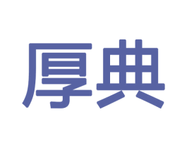 厚典 第11类家用电器商标图样