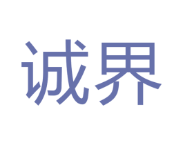 诚界 第11类家用电器商标图样