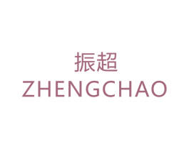 振超 ZHENGCHAO 第11类家用电器商标图样