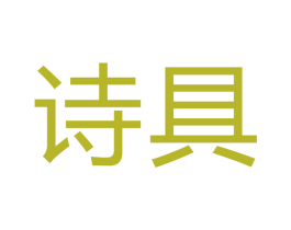 诗具 第11类家用电器商标图样