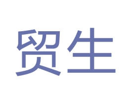 贸生 第11类家用电器商标图样