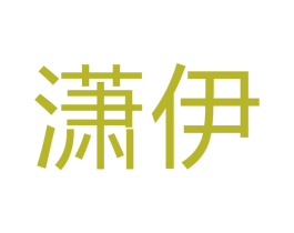 潇伊 第11类家用电器商标图样