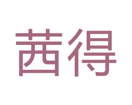 茜得 第11类家用电器商标图样