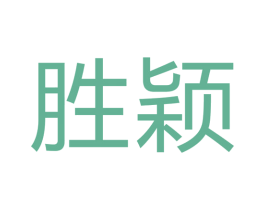 胜颖 第11类家用电器商标图样