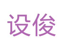 设俊 第11类家用电器商标图样