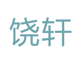 饶轩 第11类家用电器商标图样