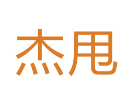 杰甩 第11类家用电器商标图样