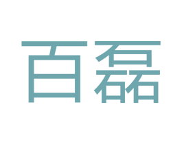 百磊 第11类家用电器商标图样