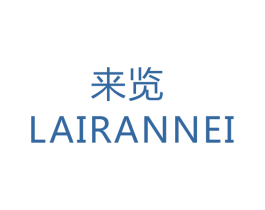 来览 LAIRANNEI 第11类家用电器商标图样