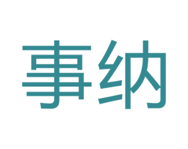 事纳 第11类家用电器商标图样