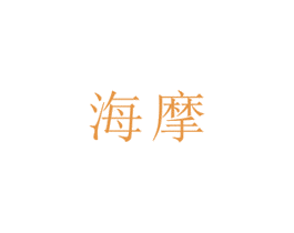 海摩 第11类家用电器商标图样