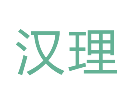 汉理 第11类家用电器商标图样