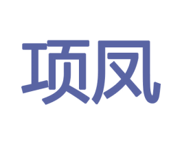 项凤 第10类医疗器械商标图样
