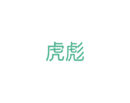 虎彪 第10类医疗器械商标图样