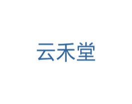 云禾堂 第10类医疗器械商标图样