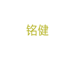 铭健 第10类医疗器械商标图样