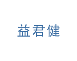 益君健 第10类医疗器械商标图样